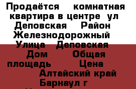 Продаётся 1- комнатная квартира в центре, ул. Деповская. › Район ­ Железнодорожный › Улица ­ Деповская › Дом ­ 9 › Общая площадь ­ 31 › Цена ­ 1 750 000 - Алтайский край, Барнаул г. Недвижимость » Квартиры продажа   . Алтайский край,Барнаул г.